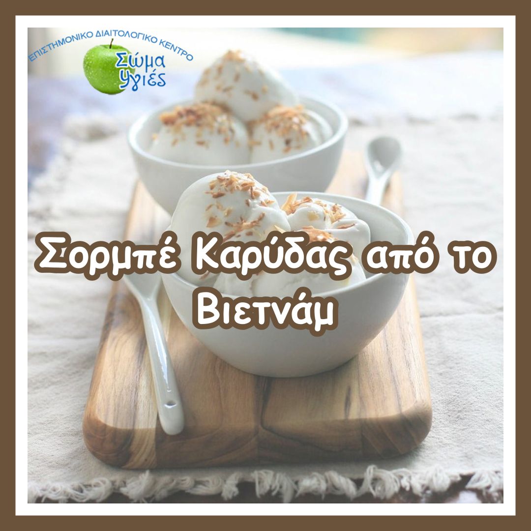 Σορμπέ Καρύδας (Kem Nước Cốt Dừa) από το Βιετνάμ